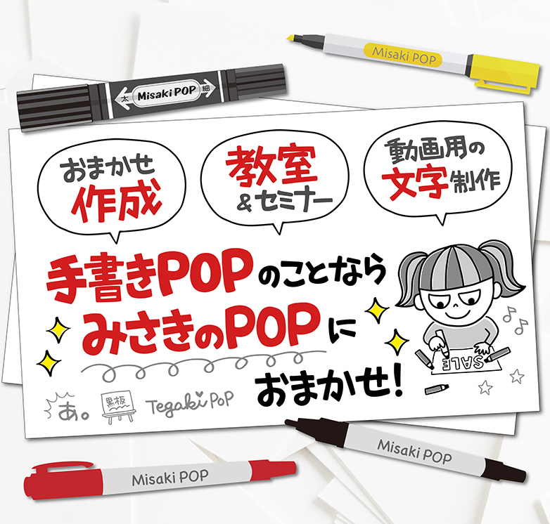 みさきのPOP – 手書きPOP専門のデザイン会社｜東京・埼玉