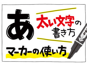 太い文字の書き方の画像