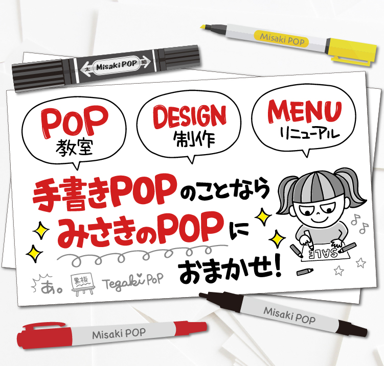 みさきのPOP – 手書きPOP専門のデザイン会社｜東京・埼玉