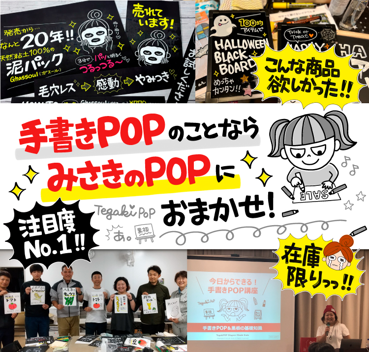 みさきのPOP – 手書きPOPのデザイン会社