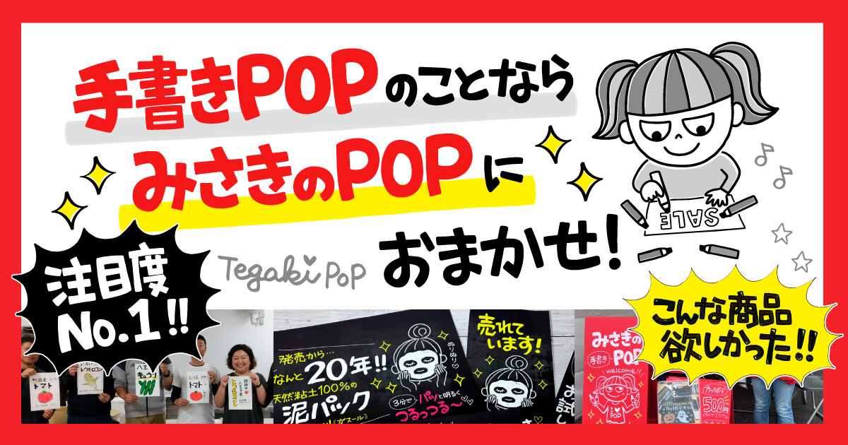 手書きpop【道具・便利グッズ】 みさきのpop