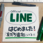 公式ラインはじめました