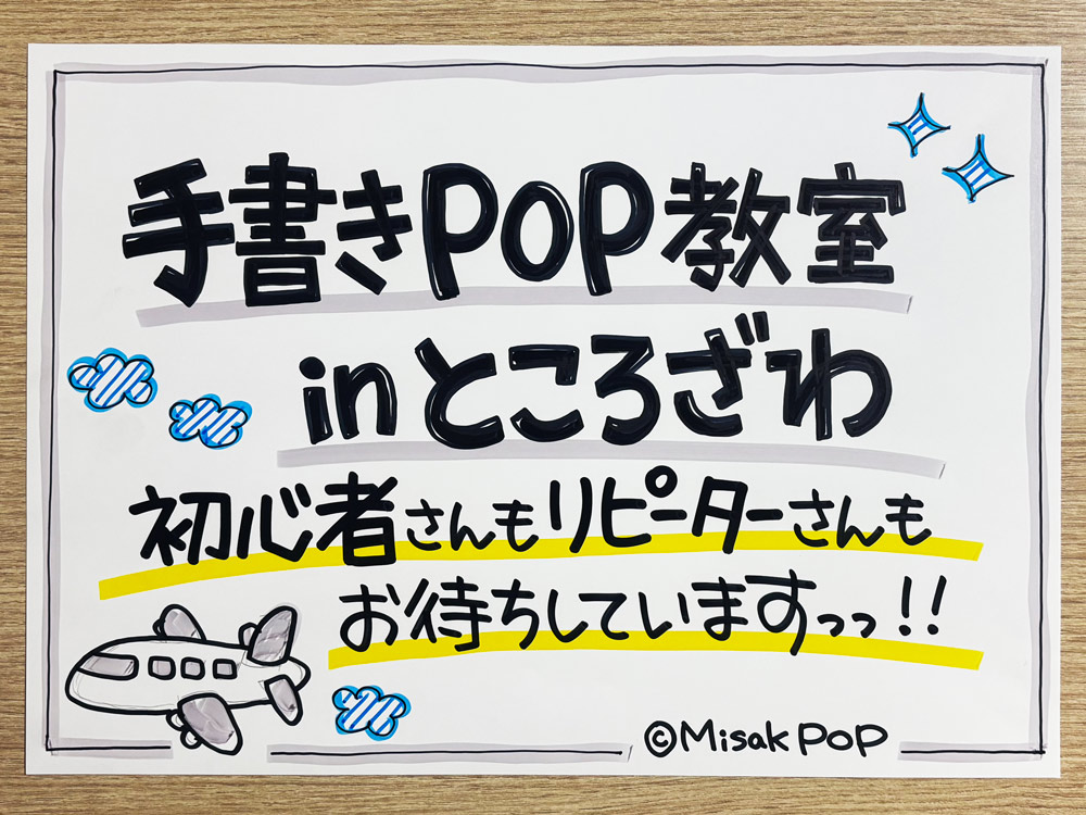 みさきのPOP | 手書きPOPのデザイン会社